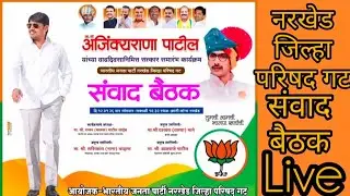 अजिंक्यराणा पाटील यांच्या वाढदिवसानिमित्त नरखेड जिल्हा परिषद गट संवाद बैठक maharashtra news is live!