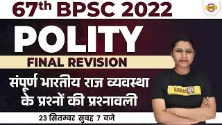 BPSC POLITY MARATHON | 67TH BPSC PRELIMS 2022 | संपूर्ण भारतीय राज व्यवस्था | POLITY BY UPASANA MAM