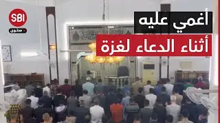 إمام جامع الحق في الموصل، أغمي عليه من شدة الدعاء لأهالي غزة في ليلة القدر