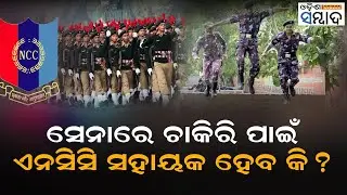 After Taking NCC, You Get Preference To Join The Army