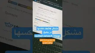cache problem in cachedNetworkImage in flutter #flutter #flutterwidgets