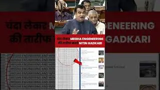 Parliament में Nitin Gadkari इसलिए कर रहे थे Megha Engineering Company की तारीफ 😄 #electoralbonds
