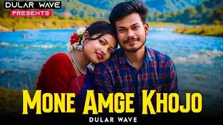 Mone Amge Khojo | New Santali Video Song  #newsantalisong2026 #SantaliSong  #Newsantalivideosong2026