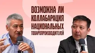 ОНЛАЙН ФОРУМ КАЗАХСТАНСКИХ ОТП | ВОЗМОЖНА ЛИ КОЛЛАБАРАЦИЯ НАЦИОНАЛЬНЫХ ТОВАРОПРОИЗВОДИТЕЛЕЙ