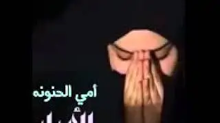 أمي الحنونه شلون انساك يايمه - سيد فاقد الموسوي