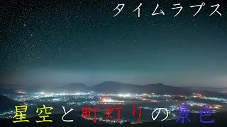 file 004 星空と町灯りの景色