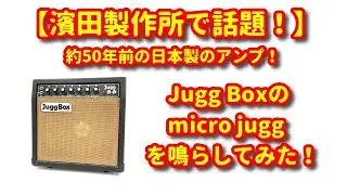 【濱田製作所で話題！】Jugg Boxのmicro juggを鳴らしてみた！（注：演奏は下手です）