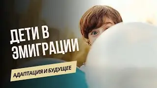 Вынужденный переезд: сама с тремя детьми в чужой стране. Алиса Лифар