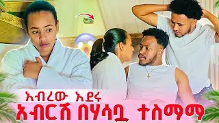 አብርሽ እና ሄርሜላ አብረው አደሩ .ከባድ ነገር ተፈጠረ 😱😱 