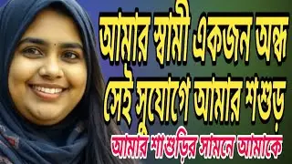New romantic bangla story / New Bengali Family Story / Emotional Life History @LatestGolpo
