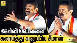 டேய் பதில் சொல்லுடா...! சீமான் செம கலாய் : Seeman Latest Speech | NTK | Election 2021