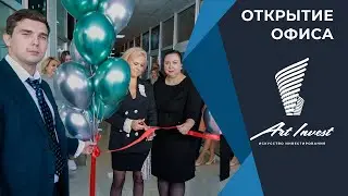Открытие офиса 