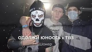 Одолжи Юность, ТВЗ - Шокер