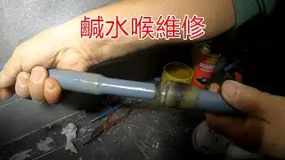 [一個裝修佬]鹹水喉維修