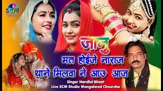 जानू मत होईजे नाराज थाने मिलवा ने आउ आज || नन्दलाल भाट न्यू  लव सॉन्ग का धमाका | scm studio full hd