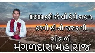 83999 નો છે લો ફેરો સફળ કરવા માગતા હોય તોસત્સંગ સોભડો મંગળદાસ મહારાજ #ભજનસંતવાણી #ભજન 
