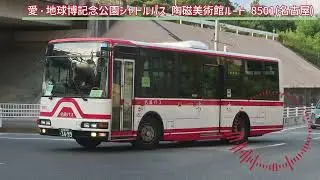 名鉄バス TKG-MK27FH 8501 走行音 愛・地球博記念公園シャトルバス