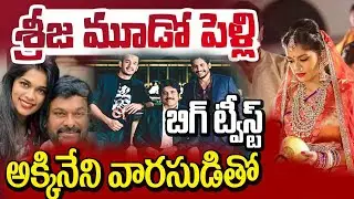 Chiranjeevi daughter sreeja  3Rd Marriage Fixe#TopTeluguMasthe