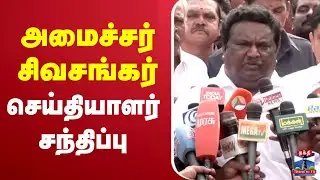🔴LIVE:அமைச்சர் சிவசங்கர் செய்தியாளர் சந்திப்பு | Minister Sivasankar Press Meet | DMK
