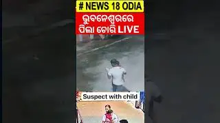 ଚମକାଇଲା ସିସିଟିଭ ଫୁଟେଜ୍&zwnj; ! Bhubaneswar News | commissionerate police bhubaneswar | Odia News