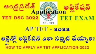 HOW TO APPLY AP TET ONLINE APPLICATION 2022  - ONLINE APPLICATION SUBMISSION PROCESS - APTET 2022