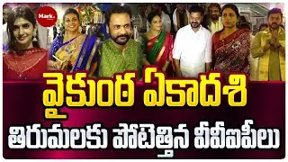 🔴LIVE: వైకుంఠ ఏకాదశి.. తిరుమలకు పోటెత్తిన వీవీఐపీలు | Vaikunta Ekadasi | Tirumala | TTD | VVIP |