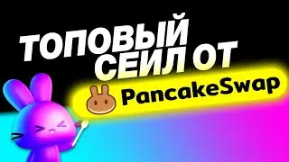 Иксовый сейл от Pancake Swap! Получаем аллокацию!