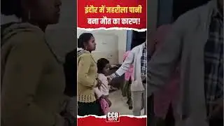 MP News: इंदौर में जहरीला पानी बना मौत का कारण | साफ़ शहर में गंदा पानी? | Cleanest City Irony