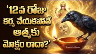గరుడ పురాణం రహస్యం: చనిపోయాక ఆత్మ 12 రోజులు ఎక్కడ తిరుగుతుంది? గగుర్పొడిచే నిజం!