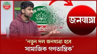 আলোচিত নতুন দল সর্ম্পকে যা বললেন দলটির অন্যতম উদ্যোক্তা মেঘমল্লার বসু | Meghmallar Bosu