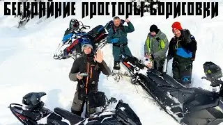 Бескрайние просторы Борисовки в хорошей компании