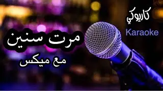 مرت سنين كاريوكي مع ميكس