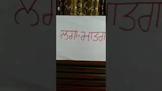 Class 6th,  Punjabi, Topic:- lagan matra