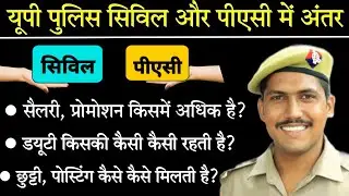 UP Police Civil & PAC Difference | UP Police Civil vs Pac | UP Police New Vacancy 2022 | UPP Update
