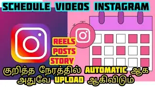 How to schedule videos Instagram tamil | Schedule reels upload| Schedule post and stories Instagram
