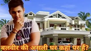बालवीर की असली घर कहां पर है?||dev joshi real house address ,baal veer real house,Rahim tech