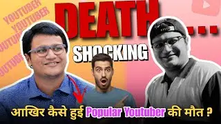 SHOCKING ! आखिर कैसे हुई POPULAR YOUTUBER ANGRY RANTMAN की मौत ? | DEATH ||