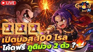 🔴 Ghost Soul M Ep116 l เปิดบอส 100 โรล (อีกแล้ว) โค้ดแจก ภูติม่วง 2 ตัว !