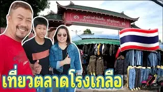 เที่ยวตลาดโรงเกลือ