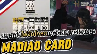 Where Winds Meet : สอนเล่นไพ่จับโกหก [Madiao Card]  เคล็ดลับการเอาชนะ