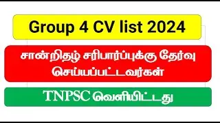 🔥Group 4 cv list  2024 Updated |TNPSC Group 4 Certificate Verification 2024  | Athiyaman TNPSC