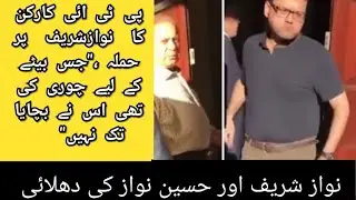 Even Field apartment K bahir Nawaz Sharif Or Husain Nawaz Par Hamla
