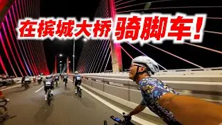 52公里跨海大桥骑行！整千人骑上槟威大桥？PDRM Penang Bridge Ride 2026【单车日记-117】ENG SUB CC