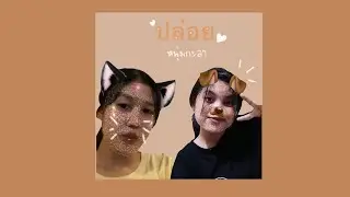 ปล่อย-หนุ่มกะลา [cover by] joomay