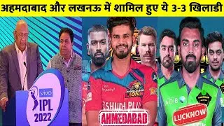 IPL 2022 : Lucknow And Ahamadabad Pick 3-3 Players And Captain Before Mega Auction || LD NEWS