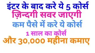 5 important vocational courses after intermediate || general information
