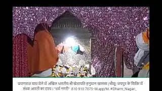 #prayagraj #maghmela के खाक चौक क्षेत्र में संध्या आरती का एक दृश्य #dharm_nagari_
