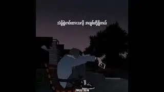 🥰🥰🥰(အောင်လ)ရဲ့ တောင်းပန်ပါတယ်🥰🥰