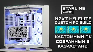 CUSTOM NZXT H9 ELITE - ПРОЦЕСС СБОРКИ КАСТОМНОГО ПК ДЛЯ КЛИЕНТА