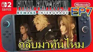 Final Fantasy VII Remake Switch 2 คลาวด์ ทีฟา เอริส กลับมาทันไหม EP7